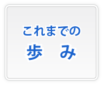 沿革・工事経歴