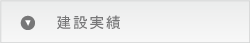 建設実績